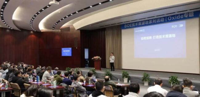 BOE（京东方）技术策源地Oxide论坛举办 携手伙伴共建创新产业生态