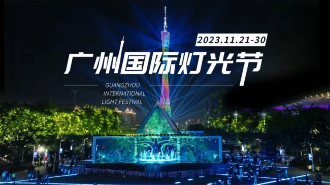 第十二届广州国际灯光节、科技与艺术碰撞的视听盛宴