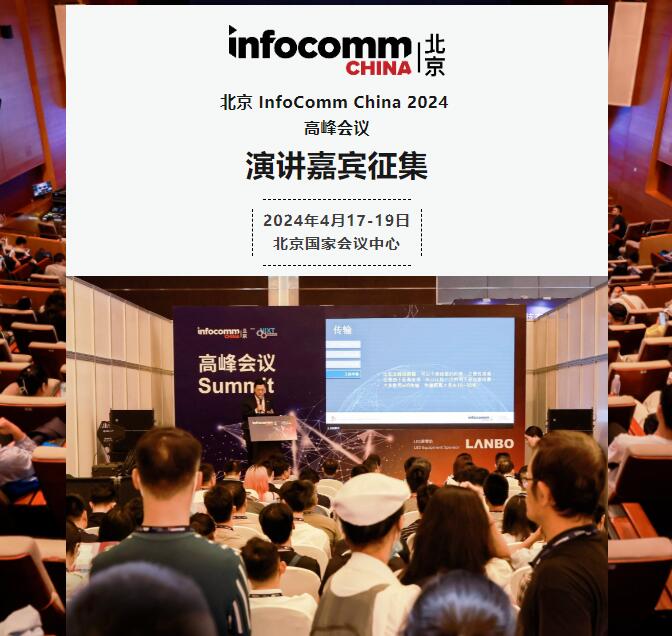 北京InfoComm China 2024高峰会议：演讲嘉宾征集，12月20日截止报名！