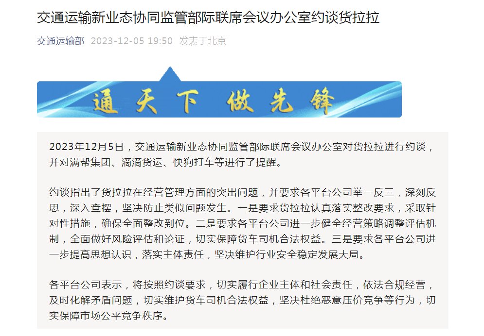 货拉拉被官方约谈！满帮集团等被提醒