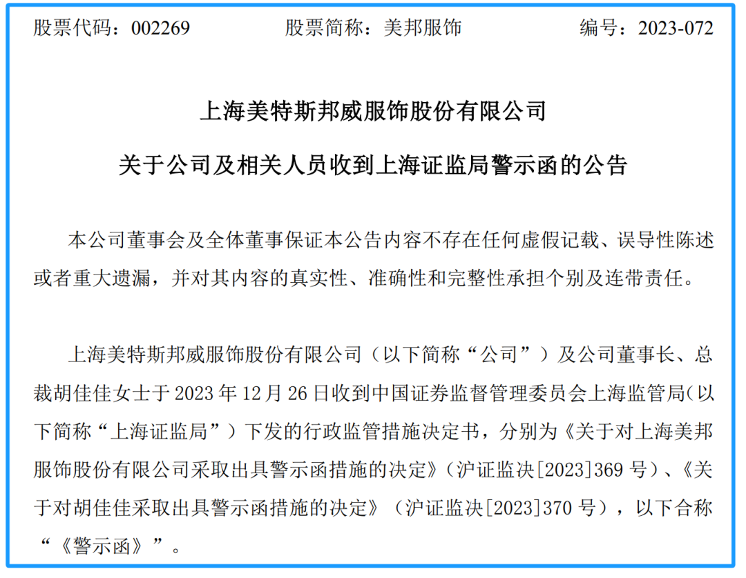 信披违规！美邦服饰及董事长收到警示函