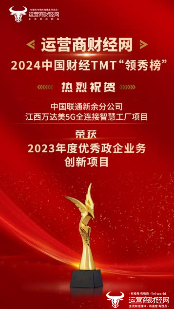 2024中国财经TMT“领秀榜”获奖名单公布 中国联通新余分公司获奖！