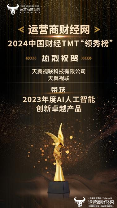 重磅消息！天翼视联荣获2024中国财经TMT“领秀榜”一项大奖！