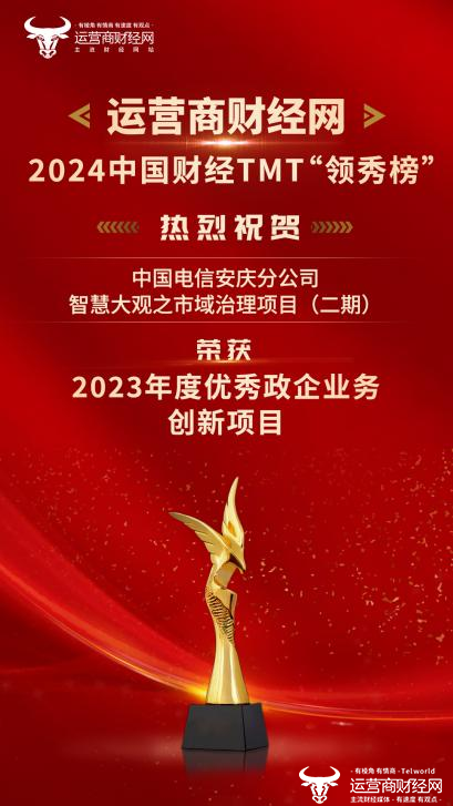 最新消息！安庆电信荣获中国财经TMT行业“领秀榜”一项大奖！