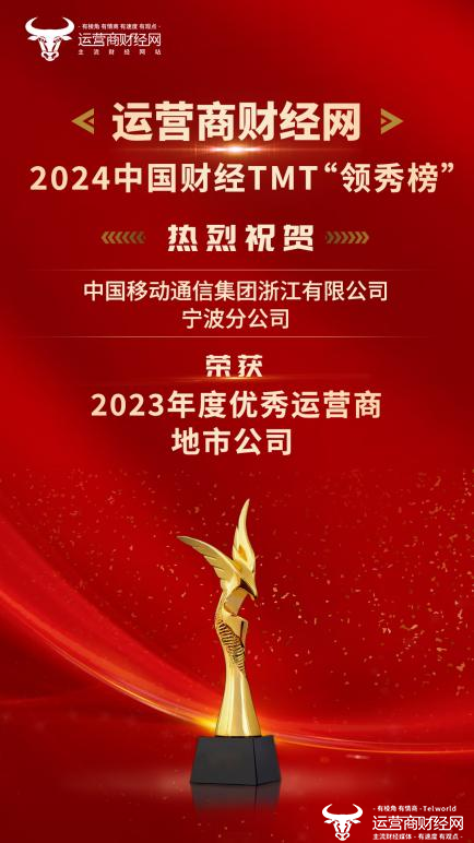 ﻿宁波移动在2024中国财经TMT“领秀榜”盛典荣获“2023年度优秀运营商地市公司”