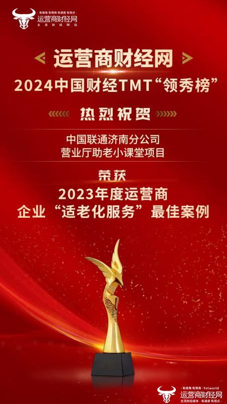 喜讯：济南联通一项目荣获2024中国财经TMT行业“领秀榜”一项大奖