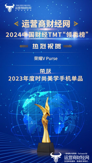 荣耀V Purse在2024中国财经TMT行业“领秀榜”中获“2023年度时尚美学手机单品”