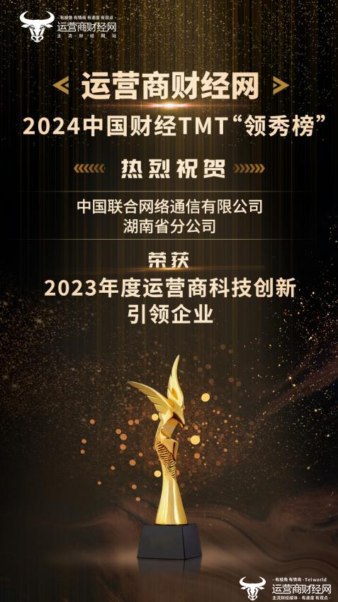 ﻿恭祝湖南联通获“2023年度运营商科技创新引领企业”奖项