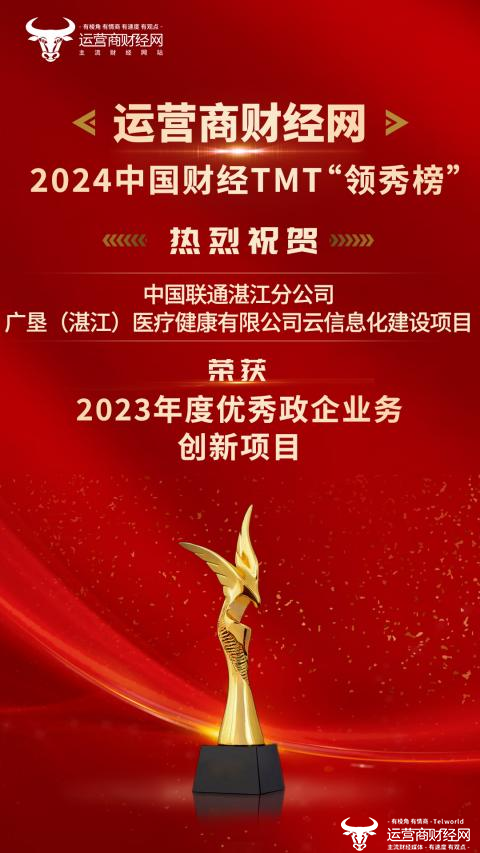 恭喜湛江联通一项目获得“2023年度优秀政企业务创新项目”奖！