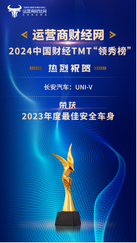 长安汽车：UNI-V在2024中国财经TMT行业“领秀榜”中获“2023年度最 佳安全车身”