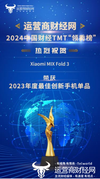 2024中国财经TMT行业“领秀榜”盛典颁奖 Xiaomi MIX Fold 3取得“2023年度最佳创新手机单品”