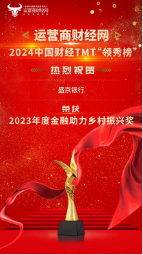 2024中国财经TMT“领秀榜”获奖情况：盛京银行获“2023年度金融助力乡村振兴企业”