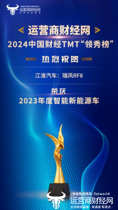 2024中国财经TMT行业“领秀榜”盛典颁奖 江淮汽车：瑞风RF8获“2023年度智能新能源车”