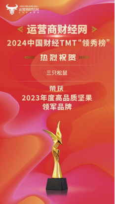 2024中国财经TMT“领秀榜”盛典奖项公布 三只松鼠获得“2023年度高品质坚果领军品牌”奖