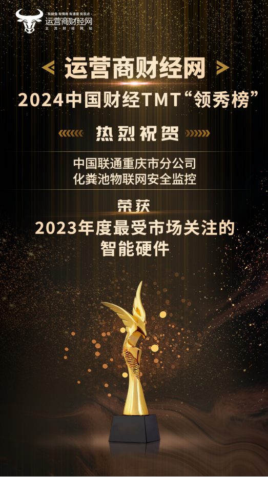 热烈庆祝！重庆联通荣获“2023年度最受市场关注的智能硬件”奖项