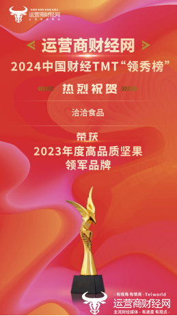 2024中国财经TMT“领秀榜”盛典正式开幕 洽洽食品被评为“2023年度高品质坚果领军品牌”
