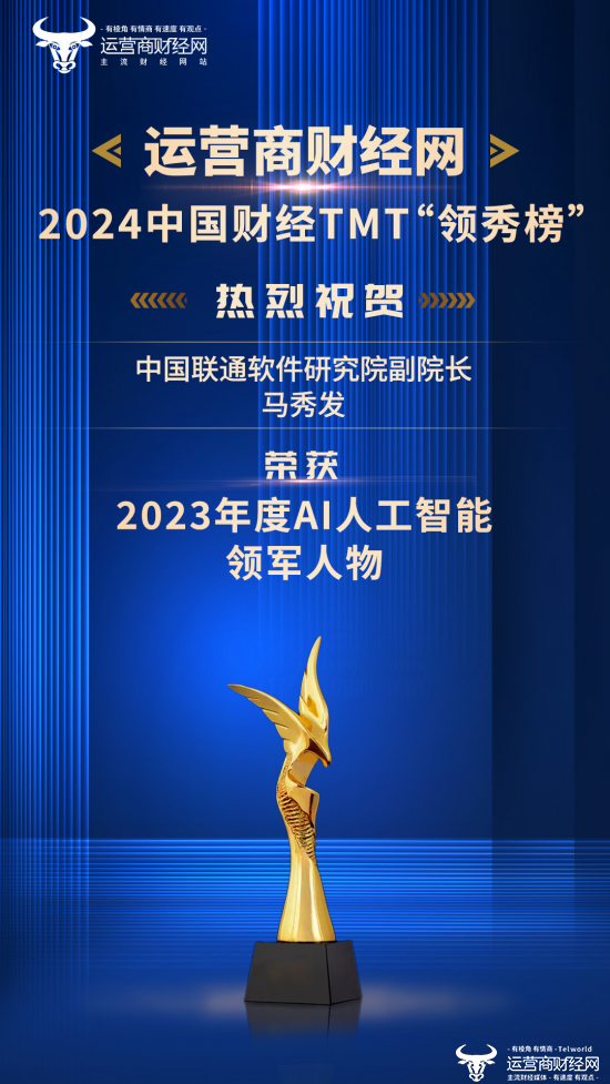 中国联通软件研究院马秀发：荣获“2023年度AI人工智能领军人物”奖项