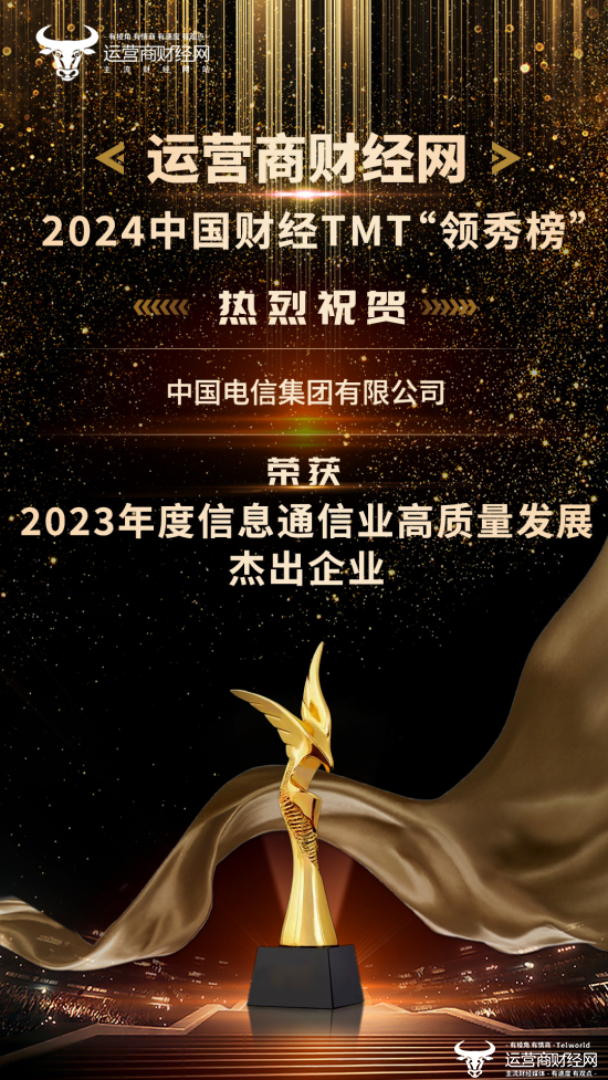热烈祝贺：中国电信荣膺“2023年度信息通信业高质量发展杰出企业”大奖