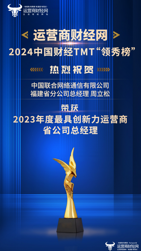 喜报：福建联通周立松荣获“2023年度最具创新力运营商省公司总经理”奖项