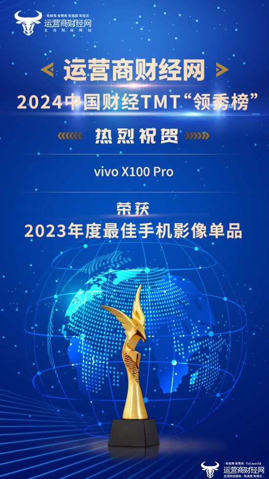 2024中国财经TMT“领秀榜”发布 vivo X100 Pro斩获“2023年度最佳手机影像单品”奖