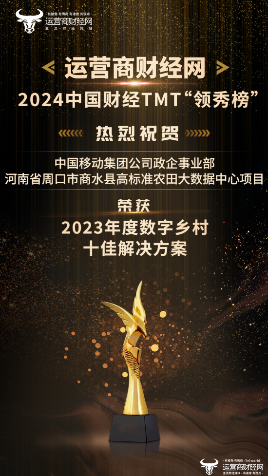 热烈祝贺！中国移动政企事业部荣膺“2023年度数字乡村十佳解决方案”奖项！