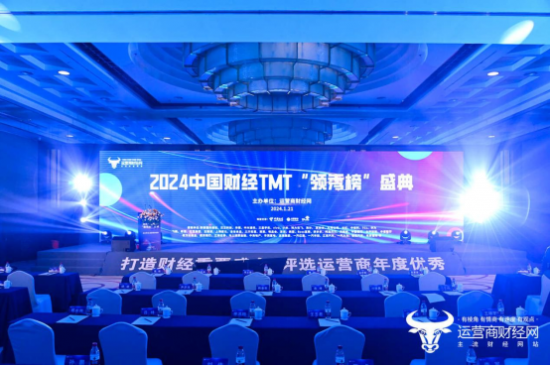 2024中国财经TMT“领秀榜”评选结束 完整获奖名单揭晓！