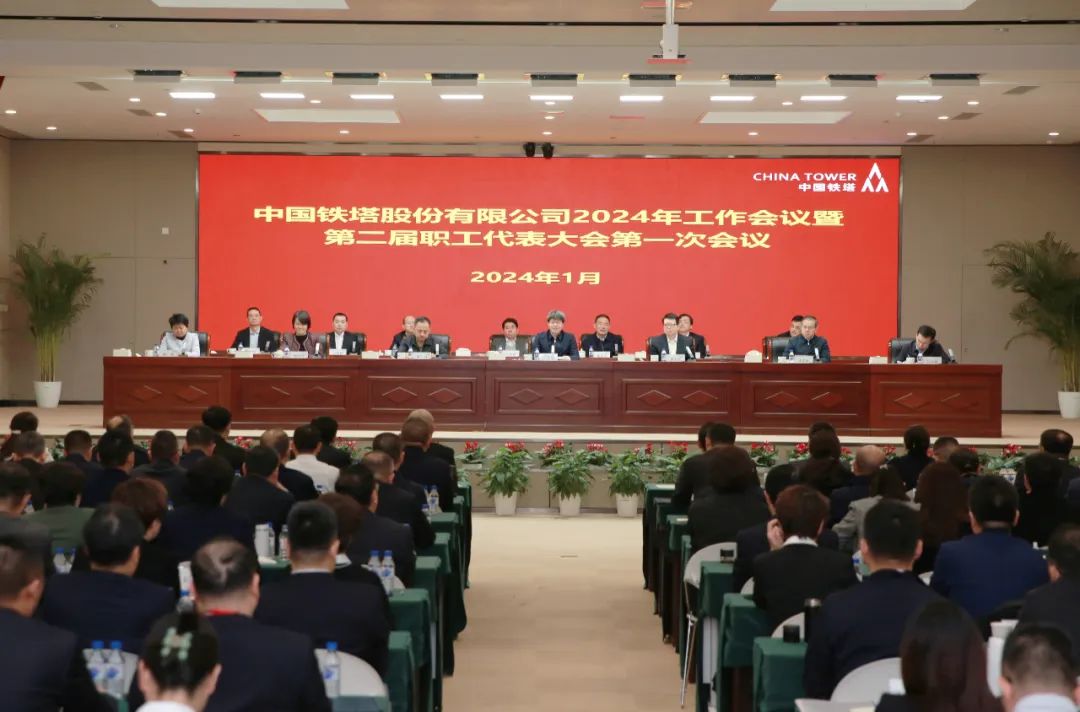 中国铁塔召开2024年工作会议：全面深化改革创新 持续推动高质量发展