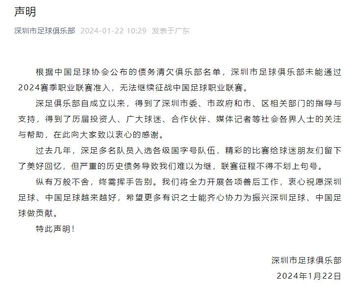 深圳足球俱乐部发布的声明
