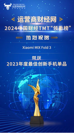 革故鼎新！Xiaomi MIX Fold 3荣膺2023年度最 佳创新手机单品！