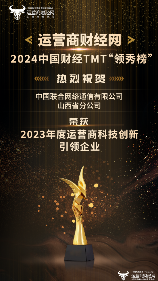 2024中国财经TMT“领秀榜”盛典：山西联通荣获“2023年度运营商科技创新引领企业”大奖！