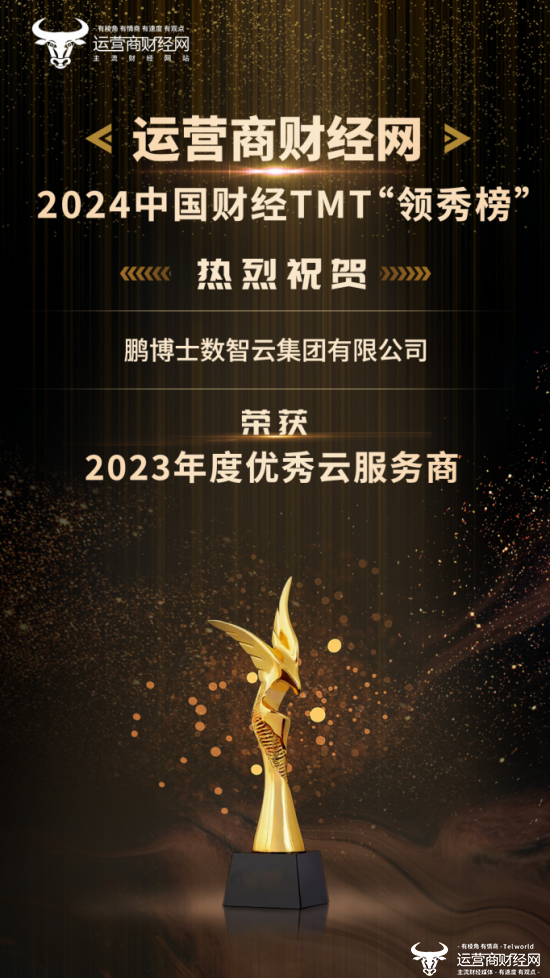 恭喜！鹏博士荣获2024中国财经TMT“领秀榜”三项大奖