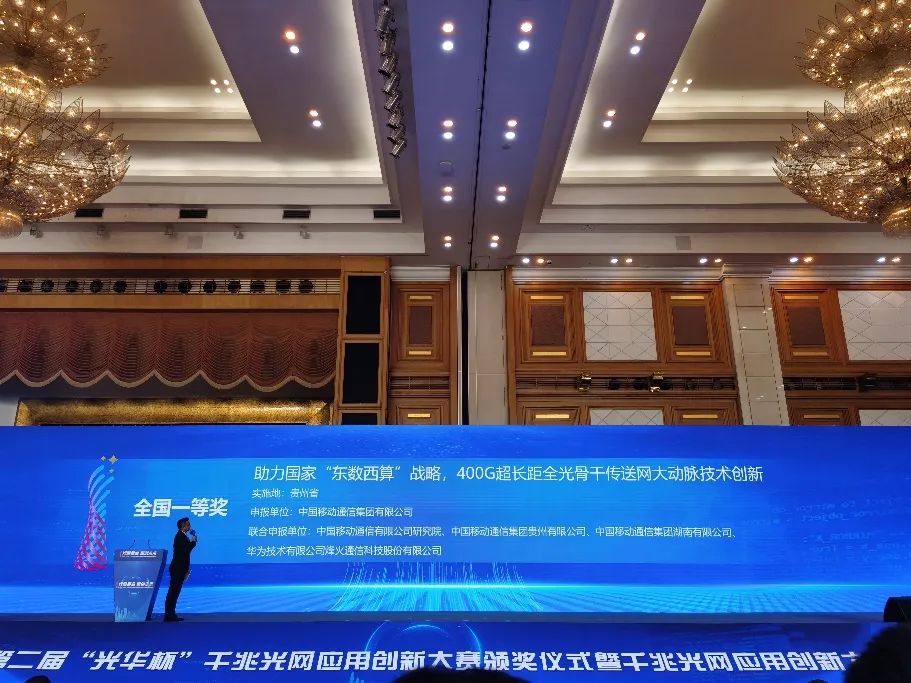 中国移动《助力国家“东数西算”战略，400G超长距全光骨干传输网大动脉技术创新》项目获“光华杯”总决赛一等奖