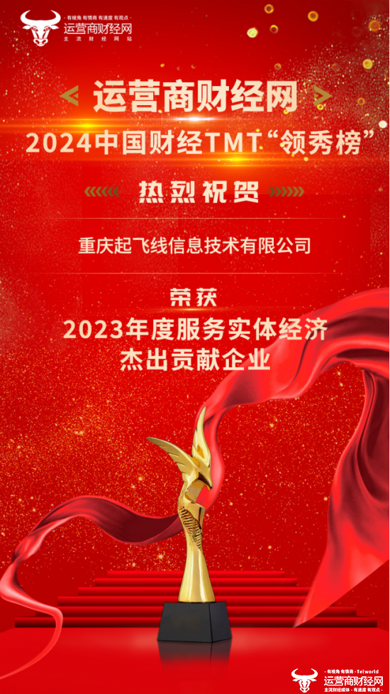 ﻿表现卓越！起飞线上榜2024中国财经TMT“领秀榜” 获“2023年度服务实体经济杰出贡献奖”