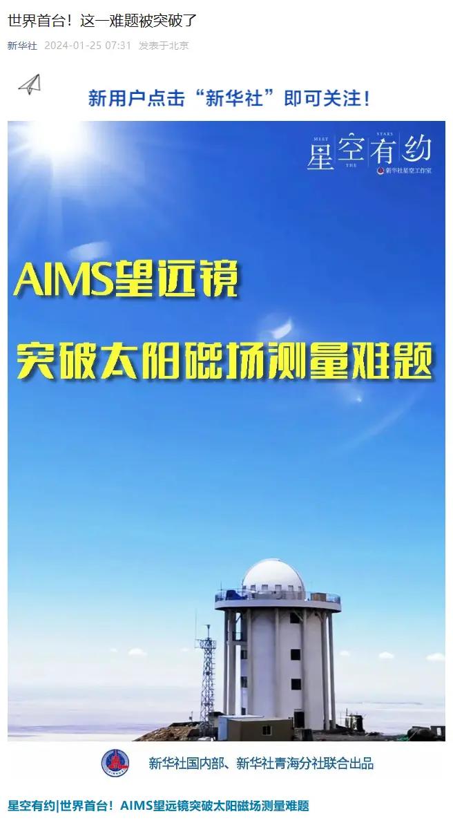 世界首台，中国AIMS望远镜突破太阳磁场测量难题
