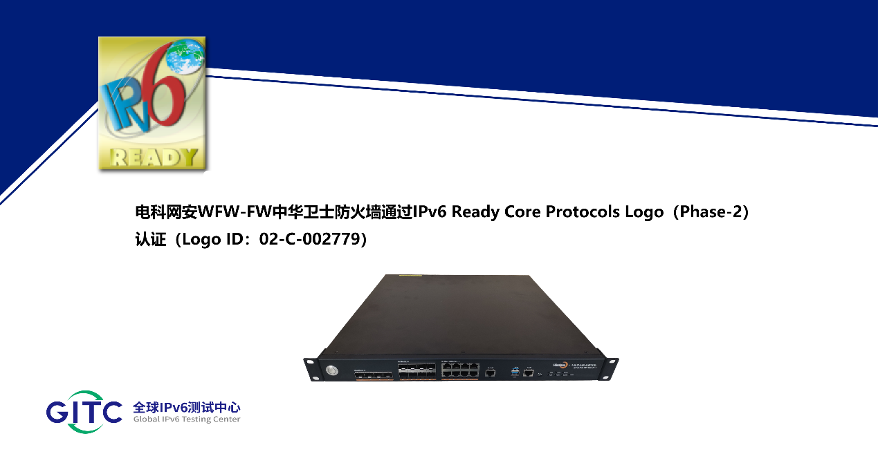电科网安WFW-FW中华卫士防火墙获得IPv6 Ready Logo证书