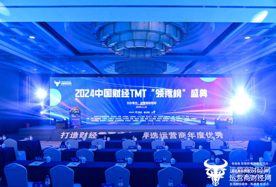 2024中国财经TMT“领秀榜”盛典圆满落幕！主要嘉宾致辞摘要