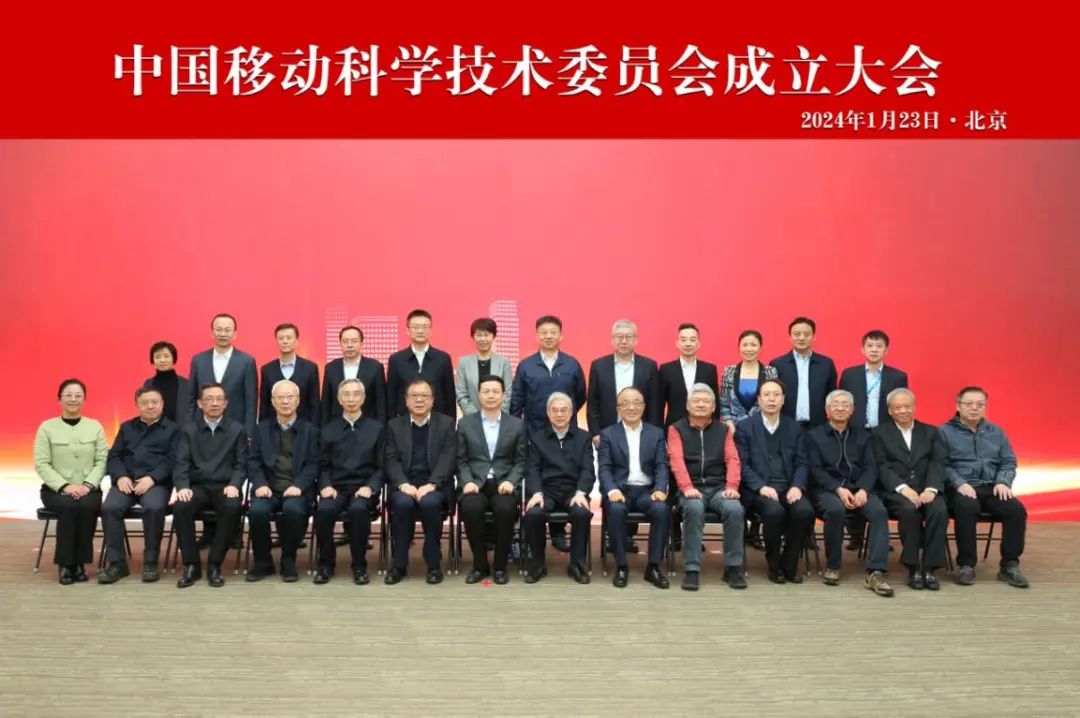 中国移动科学技术委员会成立