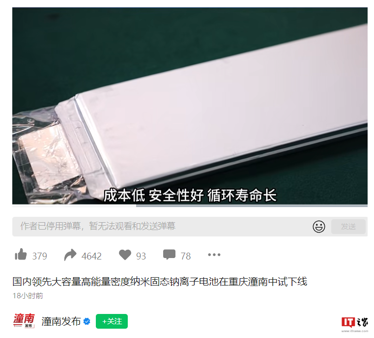 “国内领先”纳米固态钠电池在重庆中试下线：成本不到锂电一半，能量密度相当