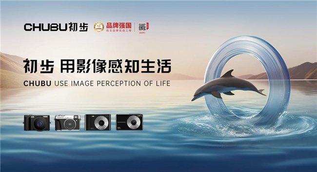 CHUBU初步相机2023：从“中国制造”到“中国品牌”