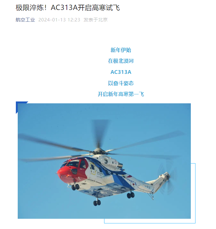 国产大型民用直升机 AC313A 完成首次高寒试飞