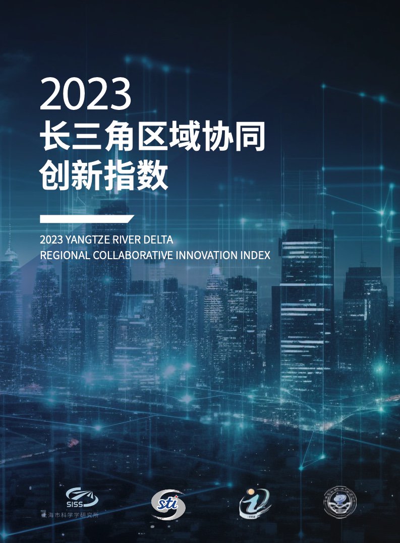 上海科学学研究所：2023长三角区域协同创新指数