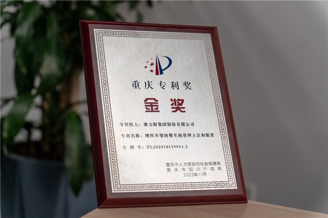 技术实力大爆发 赛力斯汽车荣获重庆市首届专利金奖