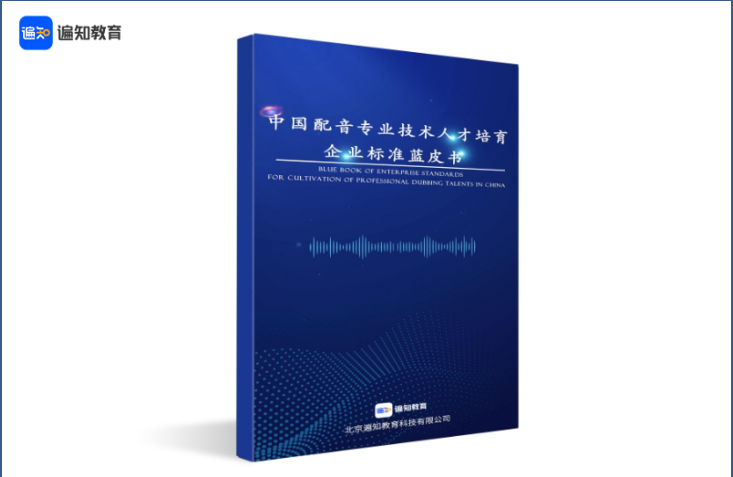 遍知教育发布《中国配音专业技术人才培育企业标准蓝皮书》