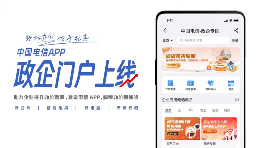 新年焕新“大不一样”！中国电信APP政企在线门户多触点齐上线