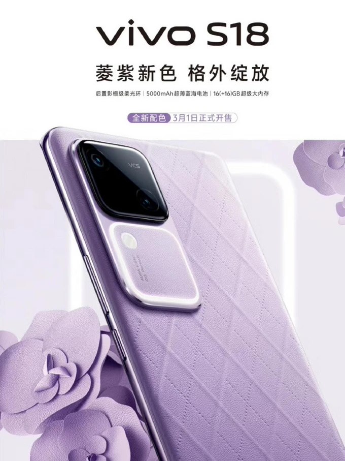 vivo S18 手机新配色“菱紫”曝光，3 月 1 日正式开售