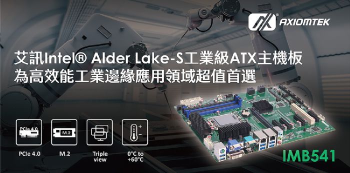 艾讯Alder Lake-S工业级ATX主板IMB541为高效能工业边缘应用领域超值首选