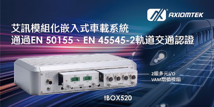 艾讯模块化嵌入式车载系统tBOX520通过EN 50155、EN 45545-2轨道交通认证