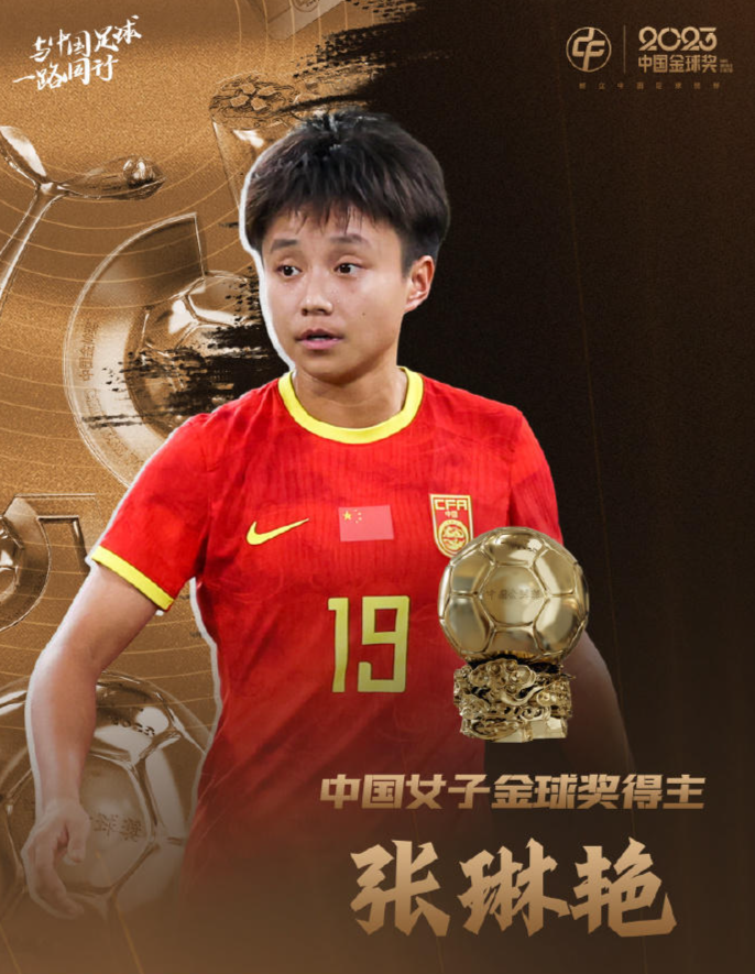 ▲张琳艳获得2023中国女子足球金球奖