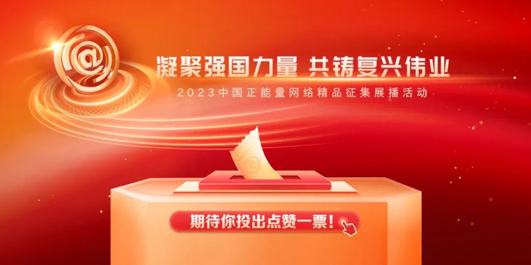 2023中国正能量网络精品，等你来投票！