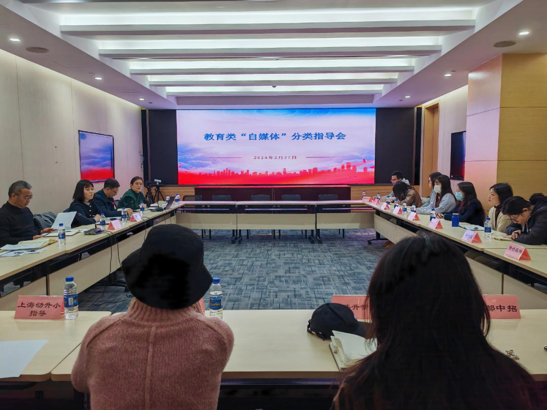 推动属地教育类“自媒体”规范发展，上海网信办启动2024年首场分类指导会
